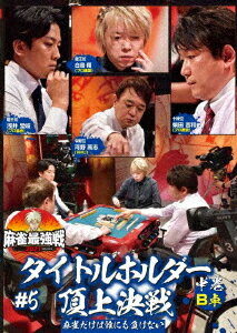 ご注文前に必ずご確認ください＜商品説明＞「近代麻雀」主催による麻雀最強戦2021の第5戦「タイトルホルダー頂上決戦」中巻。主要麻雀プロ団体の現タイトルホルダーが激突。RMUの河野高志、日本プロ麻雀連盟の柴田吉和と白鳥翔、日本プロ麻雀協会の浅井堂岐による予選B卓を収録。＜アーティスト／キャスト＞近代麻雀(演奏者)　麻雀(演奏者)　河野高志(演奏者)　柴田吉和(演奏者)　白鳥翔(演奏者)＜商品詳細＞商品番号：TSDV-61362Special Interest / Mahjong Saikyo Sen 2021 #5 Title Holder Chojyo Kessen Second Volumeメディア：DVD収録時間：90分リージョン：2カラー：カラー音声：日本語 ステレオ発売日：2021/09/03JAN：4985914613620麻雀最強戦2021 #5タイトルホルダー頂上決戦[DVD] 中巻 / 趣味教養2021/09/03発売