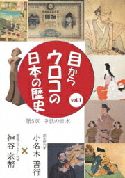 目からウロコの日本の歴史[DVD] vol.1 第5章 [中世の日本] / 趣味教養