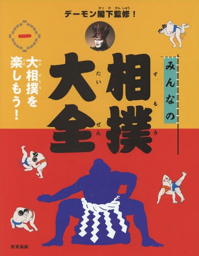 みんなの相撲大全 1 本/雑誌 / デーモン閣下/監修