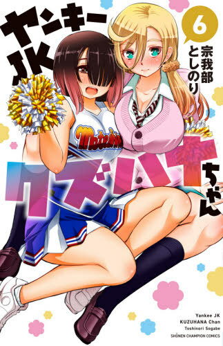 ヤンキーJKクズハナちゃん[本/雑誌] 6 (少年チャンピオン・コミックス) (コミックス) / 宗我部としのり/著