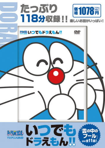 DVD いつでもドラえもん!! 9[本/雑誌] (TVアニメDVD) / 小学館