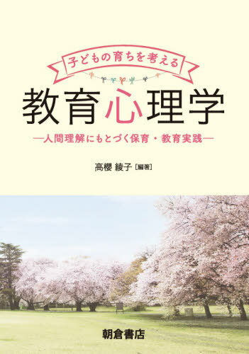 子どもの育ちを考える教育心理学 人間理解にもとづく保育・教育実践[本/雑誌] / 高櫻綾子/編著