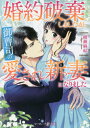 婚約破棄しましたが、御曹司の愛され新妻になりました[本/雑誌] (マーマレード文庫) / 綾瀬麻結/著