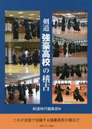 剣道強豪高校の稽古[本/雑誌] / 剣道時代編集部/編