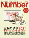 東京五輪ガイド 五輪の学校 本/雑誌 (スポーツグラフィックNumberPLUS) / 文藝春秋