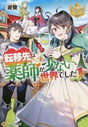 転移先は薬師が少ない世界でした[本/雑誌] 1 (レジーナ文庫) / 饕餮/〔著〕