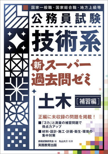 公務員試験技術系新スーパー過去問ゼミ土木 国家一般職・国家総合職・地方上級等 補習編[本/雑誌] / 資格試験研究会/編 丸山大介/執筆のサムネイル