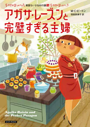 ご注文前に必ずご確認ください＜商品説明＞探偵事務所に舞いこんでくるのはペットの捜索依頼ばかりで、経営は早くも赤字寸前。アガサはお金のかかる専門スタッフには辞めてもらい、かわりに高齢で素人のフィルを撮影スタッフとして雇うことに。フィルはさっそく羽振りのいい会社経営者から妻の浮気調査の依頼をとってきて、アガサを喜ばせた。ところがこの妻が、なかなかしっぽを現わさない。それどころか、誰に聞いても「完璧で非の打ち所がない」主婦の鑑だと言う。薄化粧に地味な服、料理上手で周囲への気遣いを欠かさない...ボスとはまるで正反対の女性に、探偵事務所のメンバーはだんだん夢中になっていき...!?＜アーティスト／キャスト＞M.C.ビートン(演奏者)＜商品詳細＞商品番号：NEOBK-2634255M C Beat N / Cho Hata Shi Tsu Ko / Yaku / Aga Sa Raisin to Kampekisugiru Shufu / Original Title: AGATHA RAISIN and the PERFECT PARAGON (Kojibukkusu Bi 1-16 Eikoku Chisana Mura No Nazo 16)メディア：本/雑誌重量：200g発売日：2021/07JAN：9784562061167アガサ・レーズンと完璧すぎる主婦 / 原タイトル:AGATHA RAISIN AND THE PERFECT PARAGON[本/雑誌] (コージーブックス ビ1-16 英国ちいさな村の謎 16) / M・C・ビートン/著 羽田詩津子/訳2021/07発売