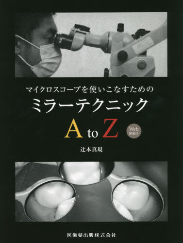 ミラーテクニックAtoZ[本/雑誌] (マイクロスコープを使いこなすための) / 辻本真規/著