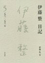 伊藤整日記 5[本/雑誌] / 伊藤整/著 伊藤礼/編