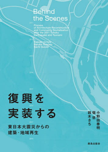 復興を実装する 東日本大震災からの建築・地域再生[本/雑誌] / 小野田泰明/共著 佃悠/共著 鈴木さち/共著