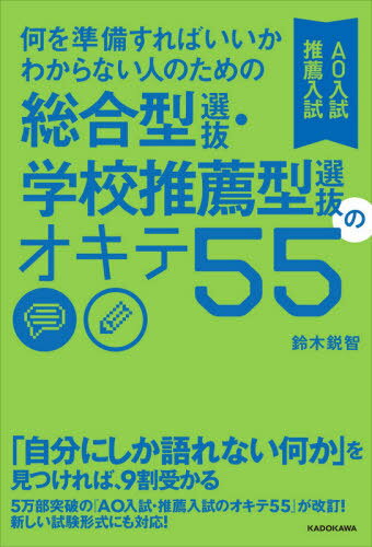 何を準備すればいいかわからない人のための総合型選抜・学校推薦型選抜のオキテ55 AO入試推薦入試[本/雑誌] / 鈴木鋭智/著のサムネイル