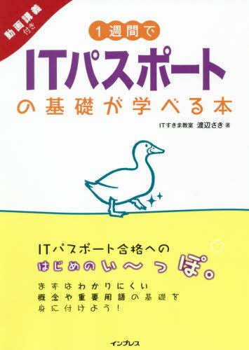 ご注文前に必ずご確認ください＜商品説明＞一番最初に読む入門書。ITパスポートの合格に必要な知識と考え方を本と動画でていねいに解説。まずはわかりにくい概念や重要用語の基礎を身に付けよう!＜収録内容＞1日目 大人はビジネスで何しているの?2日目 お金を正しく生み出そう3日目 ビジネスに欠かせないお金トーク4日目 ビジネスをつくる!システム開発プロセス5日目 コンピュータを動かそう!6日目 大切な情報を守るセキュリティ7日目 コンピュータを活用しよう!＜商品詳細＞商品番号：NEOBK-2634574Watanabe Saki / Cho / 1 Shukan De IT Passport No Kiso Ga Manaberu Hondoga Kogi Tsukiメディア：本/雑誌重量：540g発売日：2021/07JAN：97842950116201週間でITパスポートの基礎が学べる本 動画講義付き[本/雑誌] / 渡辺さき/著2021/07発売