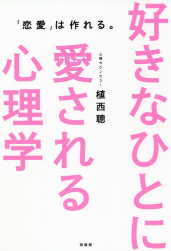 ご注文前に必ずご確認ください＜商品説明＞あなたの「好き」は、こうして伝わっていく。99%の女性は、知らない!「恋愛」の作り方。好きなひとの心を惹きつける“すごい心理技法”を、教えます。＜収録内容＞1 こうして「惹きつける」—「意識」の作りかた2 こうして「好きになる」—「好意」の作りかた3 こうして「心をつかむ」—「愛情」の作りかた4 こうして彼の「心を離さない」—「信頼」の作りかた5 こうして「特別な女性になる」—「幸せ」の作りかた6 こうして「ずっと愛される」—「結婚」の作りかた付録＜商品詳細＞商品番号：NEOBK-2634583UENISHI AKIRA / Cho / Sukina Hito Ni Ai Sareru Shinri Gaku ”Renai” Ha Tsukureru.メディア：本/雑誌重量：250g発売日：2021/07JAN：9784877232788好きなひとに愛される心理学 「恋愛」は作れる。[本/雑誌] / 植西聰/著2021/07発売