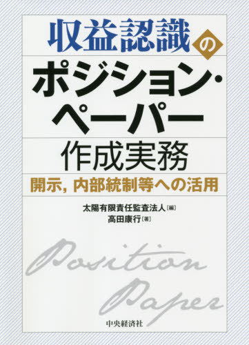 収益認識のポジション・ペーパー作成実務 開示 内部統制等への活用[本/雑誌] / 高田康行/著 太陽有限責..