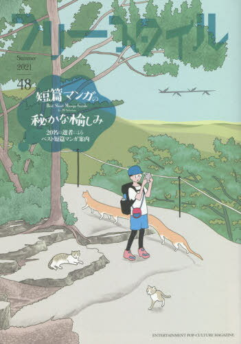フリースタイル 48(2021Summer)[本/雑誌] / フリースタイル