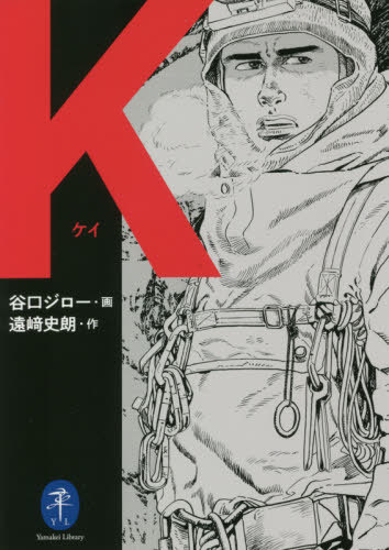 K[本/雑誌] (ヤマケイ文庫) / 谷口ジロー/画 遠崎史朗/作