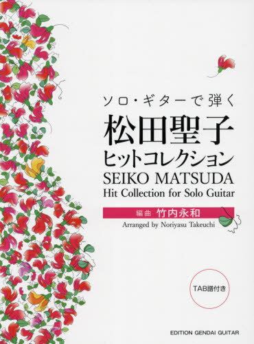 ご注文前に必ずご確認ください＜商品説明＞＜アーティスト／キャスト＞竹内永和(演奏者)　松田聖子(演奏者)＜商品詳細＞商品番号：NEOBK-2635790Takeuchi Eiwa / Henkyoku / Music Score Matsuda Seiko Hit Collection (Solo Guitar De Hiku)メディア：本/雑誌重量：285g発売日：2021/06JAN：9784874716595楽譜 松田聖子ヒットコレクション[本/雑誌] (ソロ・ギターで弾く) / 竹内永和/編曲2021/06発売