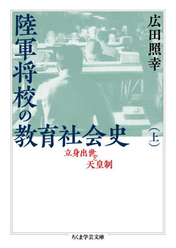 陸軍将校の教育社会史 立身出世と天皇制 上 (ちくま学芸文庫) / 広田照幸/著