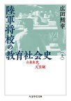 陸軍将校の教育社会史 立身出世と天皇制 上[本/雑誌] (ちくま学芸文庫) / 広田照幸/著