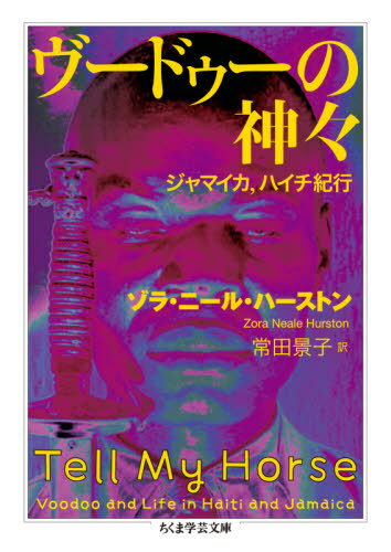 ヴードゥーの神々 ジャマイカ、ハイチ紀行 / 原タイトル:TELL MY HORSE[本/雑誌] (ちくま学芸文庫) / ゾラ・ニール・ハーストン/著 常田景子/訳