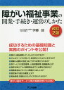 障がい福祉事業の開業・手続き・運営のしかた[本/雑誌] / 伊藤誠/著