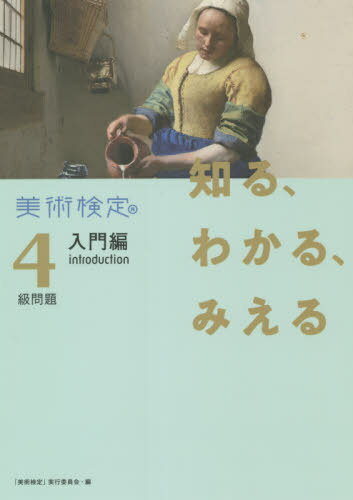 知る、わかる、みえる美術検定4級問題入門編[本/雑誌] / 美術検定協会「美術検定」実行委員会/編 半田滋男/監修 池上英洋/監修 奥村高明/監修