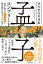 孟子 思想 現代語訳の画像