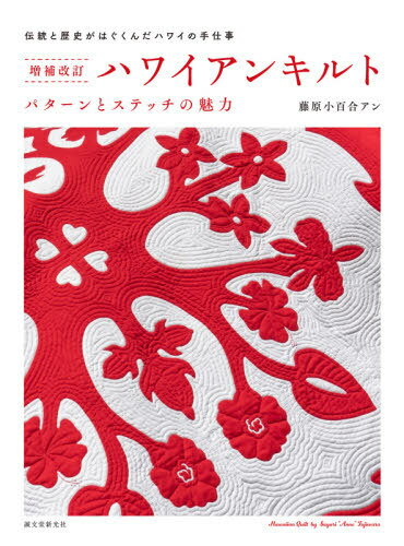 ハワイアンキルト パターンとステッチの魅力 伝統と歴史がはぐくんだハワイの手仕事[本/雑誌] / 藤原小百合アン/著