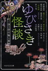 ゆびさき怪談 一四〇字の怖い話[本/雑誌] (PHP文芸文庫) / 岩城裕明/著 藍内友紀/著 一田和樹/著 井上竜/著 織守きょうや/著 最東対地/著 ササクラ/著 澤村伊智/著 白井智之/著 百壁ネロ/著 堀井拓馬/著 円山まどか/著 矢部嵩/著 ゆずはらとしゆき/著