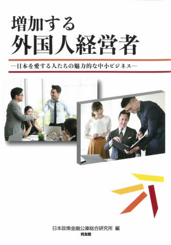 増加する外国人経営者 日本を愛する人たちの魅力的な中小ビジネス[本/雑誌] / 日本政策金融公庫総合研究所/編