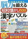 ご注文前に必ずご確認ください＜商品説明＞青春がよみがえる!脳が活性化する!芸能人スポーツ選手人気TV・映画総登場。漢字めいろ、出来事クロスワード、ヒット曲思い出し、作家名スケルトン、有名人言葉さがし、流行語思い出し、漢字点つなぎなど17種類の人気パズル収録。＜収録内容＞はじめに 懐かしい昭和の問題を解いて脳を活性化!脳のしくみ もっとも重要な役割をしているのが前頭葉にある「前頭前野」パズルの種類・効果『昭和懐かし150日漢字パズル』で効果をあげるためのポイント5問題解答＜アーティスト／キャスト＞川島隆太(演奏者)＜商品詳細＞商品番号：NEOBK-2635867Kawashima Ryuta / Kanshu / Kawashima Ryuta Kyoju No No Ryoku Wo Kitaeru Showa Natsukashi 150 Nichi Kanji Puzzleメディア：本/雑誌重量：340g発売日：2021/07JAN：9784299018366川島隆太教授の脳力を鍛える昭和懐かし150日漢字パズル[本/雑誌] / 川島隆太/監修2021/07発売