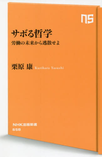 ご注文前に必ずご確認ください＜商品説明＞我々はなぜ心身を消耗させながら、やりたくない仕事、クソどうでもいい仕事をし、生きるためのカネを稼ぐのか。社会からはいつでも正しい生き方や身の処し方を求められ、もっと頑張れ、努力しろの大号令。他人に点数をつけられて、逸脱すれば落伍者。「はたらかざるもの、食うべからず」。そんな世界はクソッタレだ!稀代のアナキスト文人が、資本主義下の屈折しきった労働倫理を解体し、そこから逃げだす扉をひらく。＜収録内容＞第1章 笑殺の論理—『鬼滅の刃』とはなにか?第2章 アナキスト、モノを買う—「いきなり!ステーキ」がいきなり燃えた第3章 いまこの場を旅して住まう—痕跡のアナキズム第4章 海賊たちの宇宙技芸—たたかうべきだ、逃げるために第5章 アンダーコモンズ!—『ランボー、怒りのハリエット』第6章 やっちゃえ—労働の動員か、それとも生の拡充か第7章 懐かしい未来の革命を生きろ—アナーキーの自発第8章 失業者のストライキ—所有じゃねえよ、居住だよ第9章 未来をサボれ—大杉栄、日本脱出の思想第10章 機械を破壊し、機械になれ—フリー・フリーダム!＜商品詳細＞商品番号：NEOBK-2635910Kurihara Yasushi / Cho / Saboru Tetsugaku Rodo No Mirai Kara Chiyosan Seyo Enueichike Shiyutsupan Shinshiyo 658 NHK/shiyutsupan/shinshiyo 658 (NHK Shuppan Shinsho)メディア：本/雑誌重量：190g発売日：2021/07JAN：9784140886588サボる哲学 労働の未来から逃散せよ[本/雑誌] (NHK出版新書) / 栗原康/著2021/07発売