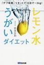 レモン水うがいダイエット 『デブ味覚』リセットで10日でー3kg![本/雑誌] / 宮本日出/著