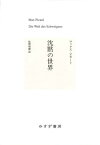 沈黙の世界 新装版 / 原タイトル:DIE WELT DES SCHWEIGENS[本/雑誌] / マックス・ピカート/〔著〕 佐野利勝/訳