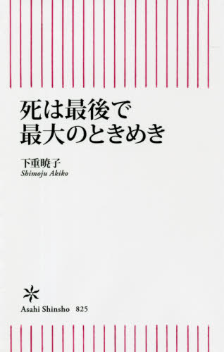 楽天ネオウィング 楽天市場店死は最後で最大のときめき[本/雑誌] （朝日新書） / 下重暁子/著