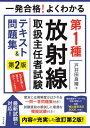 一発合格 よくわかる第1種放射線取扱主任者試験テキスト 問題集 本/雑誌 / 戸井田良晴/著