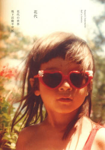 花代の世界 地下活動半世紀[本/雑誌] / 花代/著