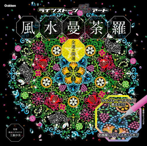 風水曼荼羅 金運・開運[本/雑誌] (ラインストーンデコアート) / 工藤沙美/監修