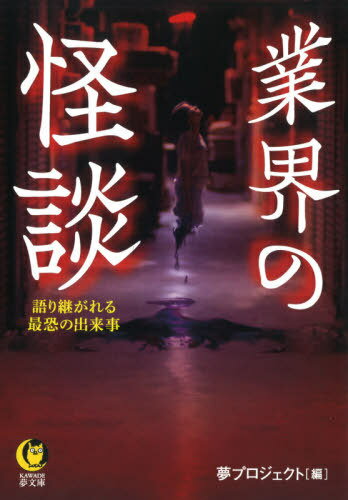 業界の怪談[本/雑誌] (KAWADE夢文庫) / 夢プロジェクト/編のサムネイル