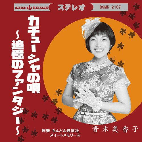 カチューシャの唄～追憶のファンタジー～[CD] / 青木美香子