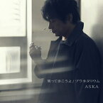 笑って歩こうよ[CD] / ASKA