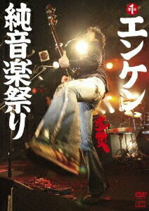 第一回エンケン純音楽祭り[DVD] [DVD+2CD] / 遠藤賢司