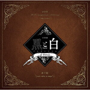 音楽劇「黒と白-purgatorium- ad libitum」劇中歌: Just take a step![CD] / 五十嵐拓人×瀬戸啓太×岩佐祐樹