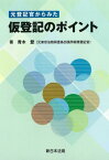 元登記官からみた 仮登記のポイント[本/雑誌] / 青木登/著