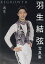 羽生結弦 写真集 REGROWTH-再生-[本/雑誌] (単行本・ムック) / 廣済堂出版