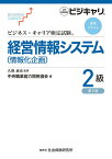 経営情報システム(情報化企画)[本/雑誌] 2級 第2版 (ビジネス・キャリア検定試験標準テキスト) / 久保貞也/監修