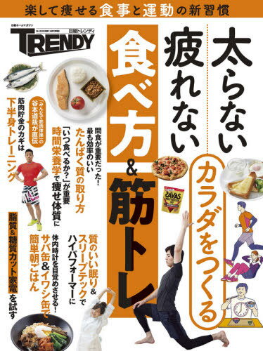 太らない・疲れないカラダをつくる食べ方&筋トレ[本/雑誌] (日経ホームマガジン) / 日経BP