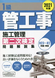 1級管工事施工管理 第二次検定 問題解説集[本/雑誌] 2021 / 地域開発研究所