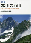 富山の百山 新版[本/雑誌] / 富山県山岳連盟/編